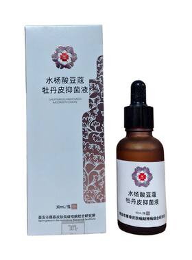 兆春牌水杨酸豆蔻牡丹皮抑菌液30ml/瓶原亿佰清精华露