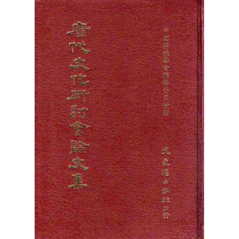 现货【外图台版】唐代文化研讨会论文集 / 编辑委员会编 文史哲