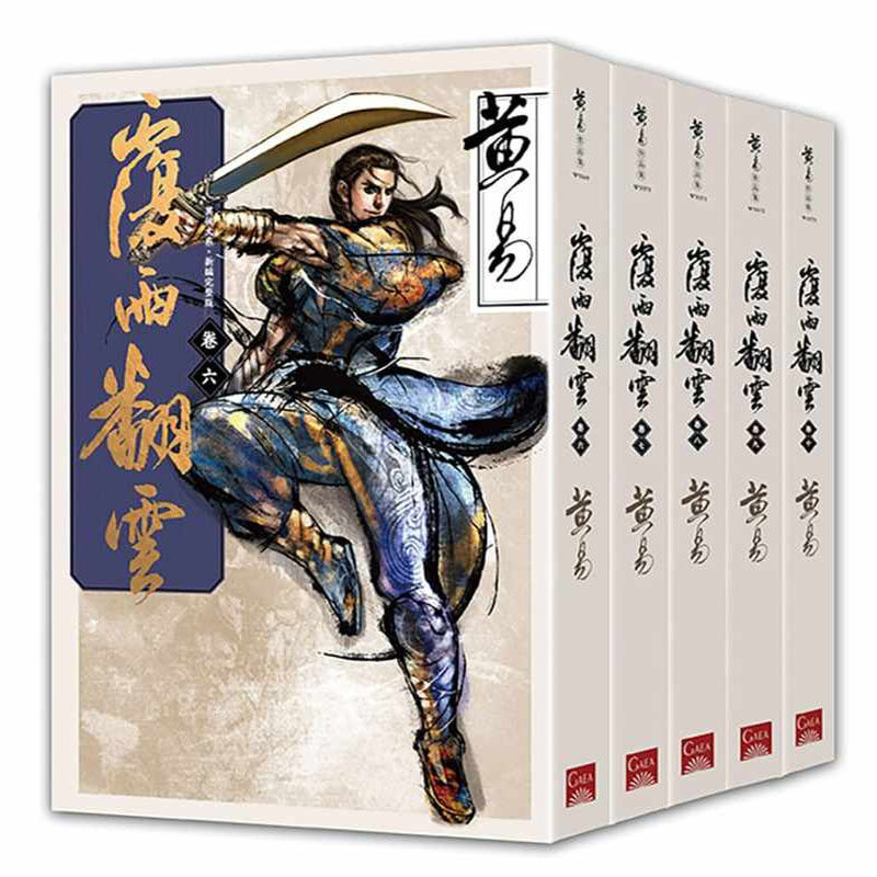 在途 黄易覆雨翻云 卷六~卷十(新编完整版)完盖亚 文学小说 原版进口书