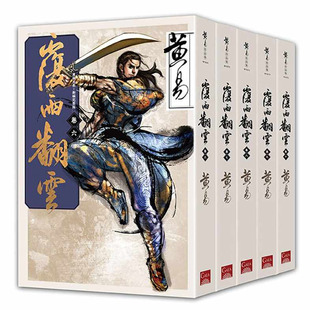 预售 黄易覆雨翻云 卷六~卷十(新编完整版)完盖亚 文学小说 原版进口书