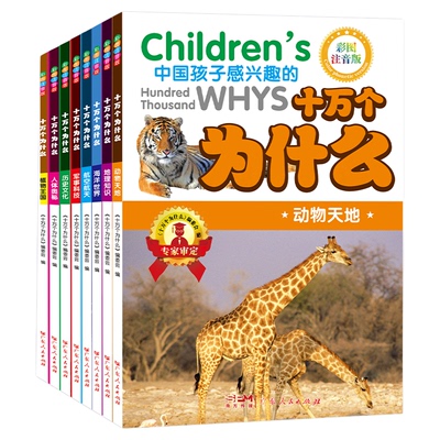 十万个为什么百科全书全套8册 小学生课外书小学少年儿童版彩绘注音版一年级二三年级阅读书籍带拼音青少年读物科普图书趣味百科