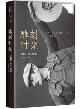 当当网雕刻时光安德烈塔可夫斯基