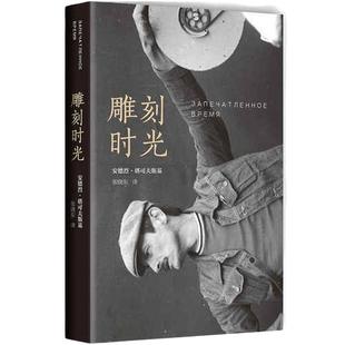 当当网 雕刻时光 安德烈塔可夫斯基著 精装插图版 电影艺术殿堂的 经典电影导演艺术讲述生平事迹 镜子乡愁潜行者电影影视剧本编剧