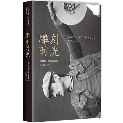 当当网雕刻时光安德烈塔可夫斯基