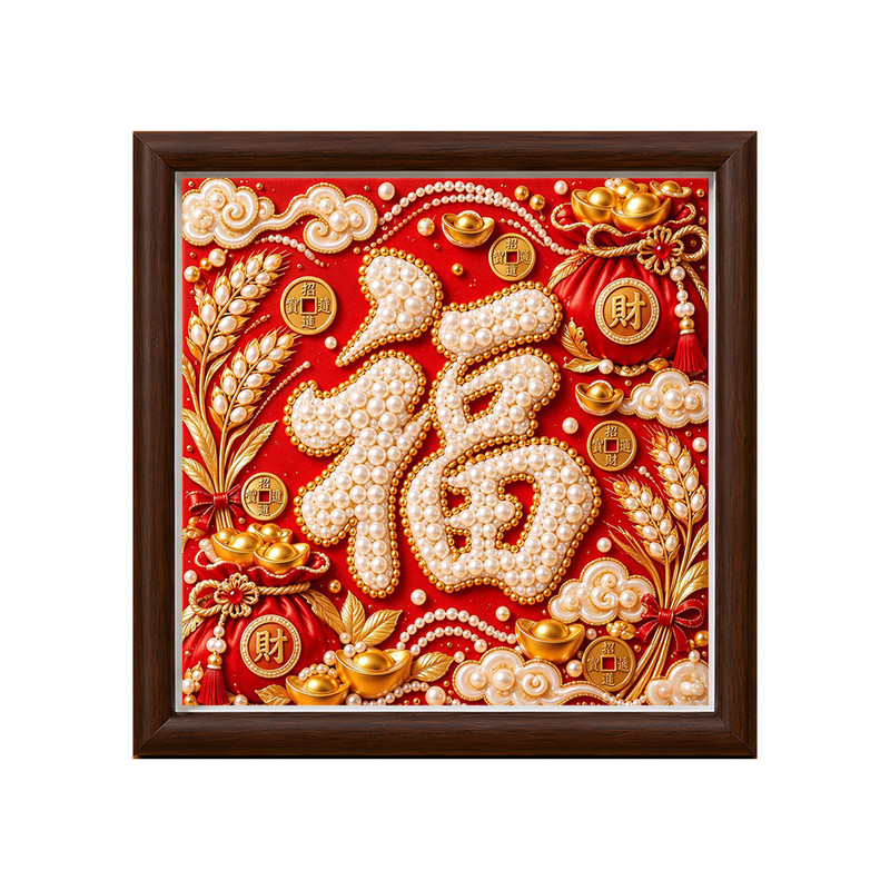 新中式国潮福字DIY钻石珍珠画