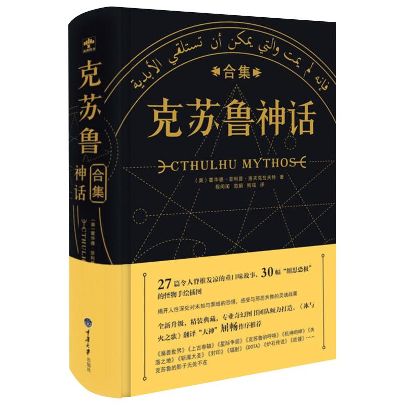 赠书签/海报/徽章克苏鲁神话合集精装完整洛夫克拉夫特著克鲁苏神话全集周边手办图解图鉴苏克鲁科幻小说图书籍死灵之书合集