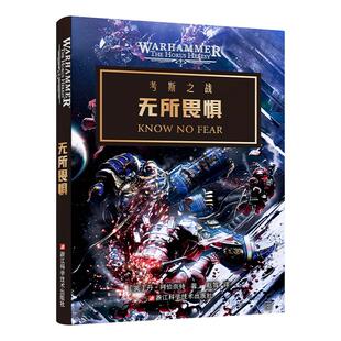 星之所在 无所畏惧 战锤40k官方小说 史诗级星际科幻故事 星际争霸灵感来源银河战争阿斯塔特基因原体基利曼极限战士帝皇