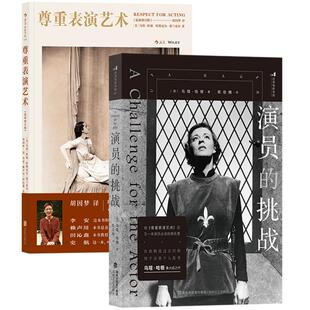 乌塔哈根表演教程2册】演员的挑战+尊重表演艺术 影视戏剧舞台演出 表演技巧练习方法 分析剧本角色 演员教程书籍 后浪正版现货