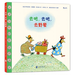 后浪正版 去吧去吧去野餐 安徒生大奖得主罗特劳特苏珊娜贝尔纳作品 6-12岁少儿儿童亲子共读故事绘本图画书