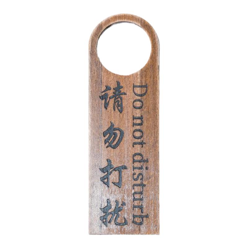 实木门把手挂牌定制酒店请勿打扰门挂牌创意个性卧室宾馆房间勿扰提示牌会议中休息中工作中请即打扫提示门牌