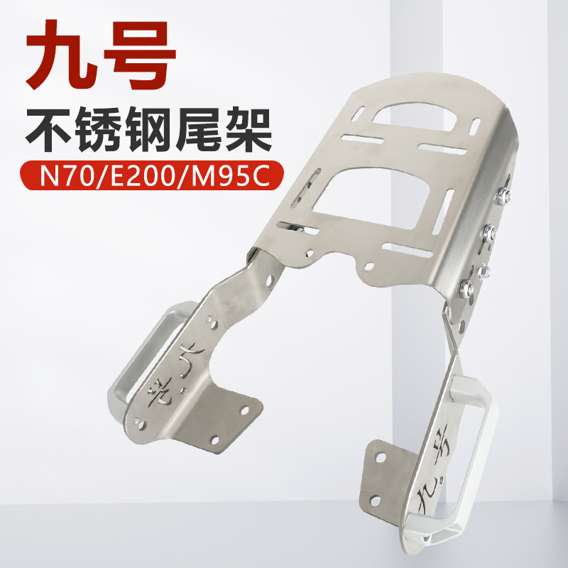 九号不锈钢尾箱架m95c铝合金尾箱支架后货架n70c支架E200厚后货架