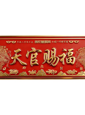 天官赐福背胶磁吸门神贴