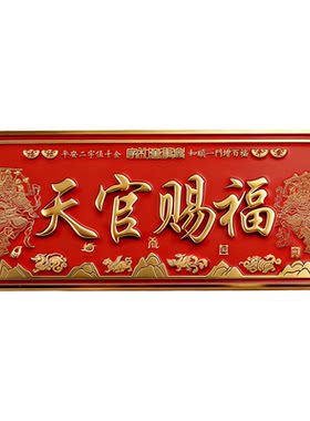 天官赐福背胶磁吸门神贴