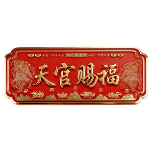 天官赐福门贴镇入户大门对门头宅招财正品磁吸门神牌匾2026新款