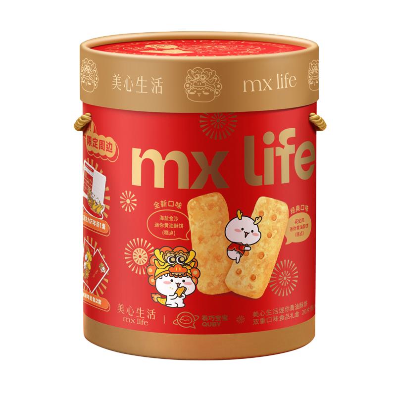 美心生活MXLife英伦风迷你黄油酥分享装黄油曲奇饼干办公室小零食