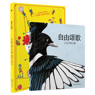 法国原版获奖绘本自由歌颂+米粒小人马戏团 生命教育 专注力训练 观察力训练精装绘本