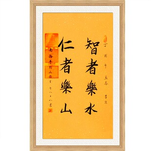 琢璞堂带框装饰画玄关挂画名人字画手写临摹俊生法师书法智者乐水