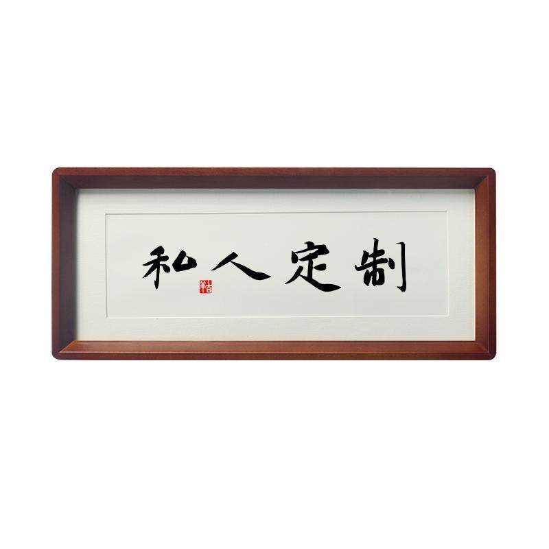 名家毛笔字定制挂画字画手写字相框摆件台代笔写书法作品手写真迹