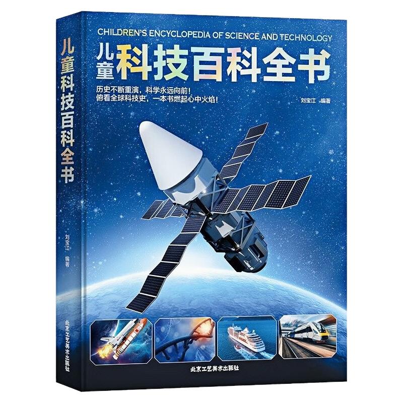 儿童科技百科全书彩图精装硬壳