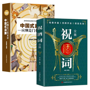 【抖音同款】祝酒辞正版饭局的艺术 礼尚往来中国式应酬学酒局饭局书社交为人处事的书高情商祝酒词顺口溜话术大全办事儿的书籍