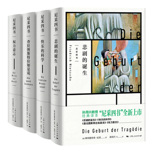 查拉图斯特拉如是说/快乐的科学/悲剧的诞生/权力意志 孙周兴经典译本尼采哲学思想上海人民出版社尼采四书