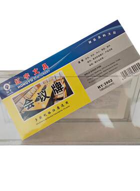 高清透明台牌卡展示红宇