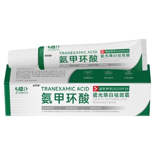 氨甲环酸乳膏医官方旗舰店去黄褐斑精华液用湿敷液分解黑色素