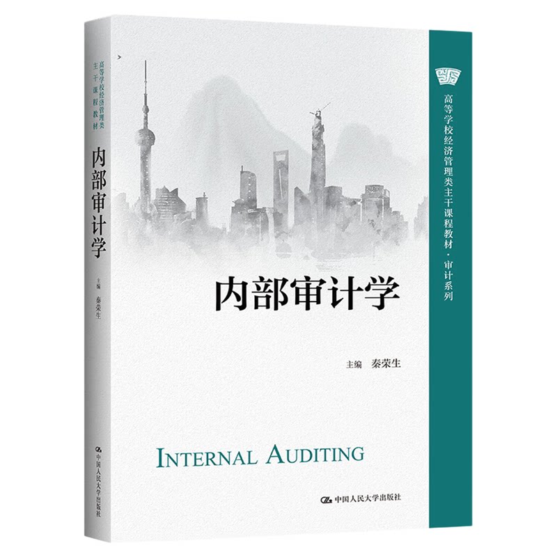 内部审计学 秦荣生 中国人民大学出版社 高等学校经济管理类主干课程教材·审计系列 9787300307619