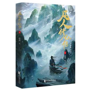 凡人修仙传典藏版正版全5册忘语著凡人亦可逆天改命浩瀚三界踏破仙途网络文学超时代之作凡人开山鼻祖玄幻仙侠小说实体漫画畅销书
