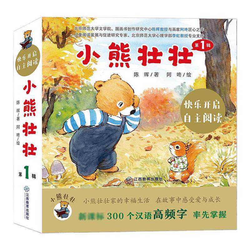 小熊壮壮儿童故事图画书绘本