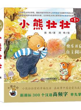 小熊壮壮儿童故事图画书绘本