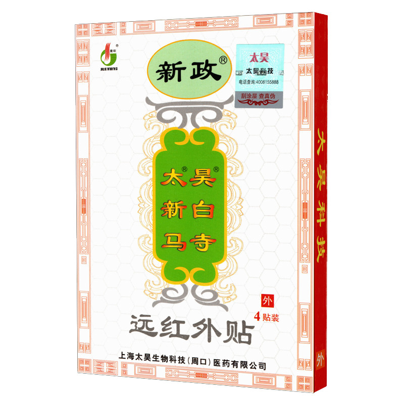 新政太昊新白马寺痛消贴远红外贴颈椎腰椎筋骨痛消痛贴膏药房正品