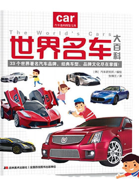 世界名车大百科（给亿万小车迷的汽车认知书！教孩子认识世界名车标志、汽车品牌）