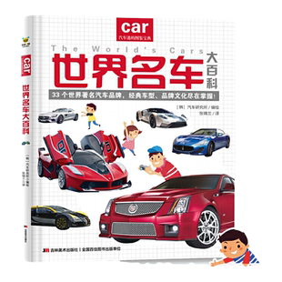 世界名车大百科(给亿万小车迷的汽车认知书!教孩子认识世界名车标志、汽车品牌)