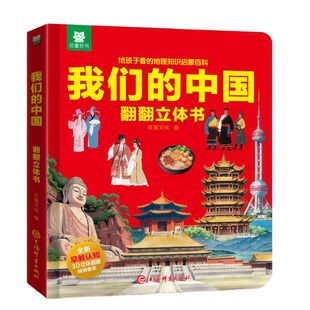打开我们的中国立体书儿童3d立体书男孩幼儿早教翻翻书启蒙认知早教书揭秘精装硬壳宝宝幼儿童绘本1到2岁3到6岁幼儿园睡前故事童书
