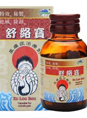 香港直邮地球牌舒络宝胶囊腰酸背痛刺骨麻痹脚软腰痛筋骨酸痛