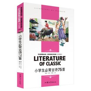 小学生必背七十五首古诗书75 10-12岁3-6年级中小学生阅读书单  无障碍阅读 名师解读 点评解析 含读后感知识考点