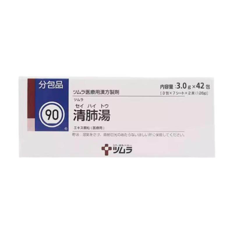日本津村汉方清肺汤润肺止咳化痰国际感冒咳嗽用药