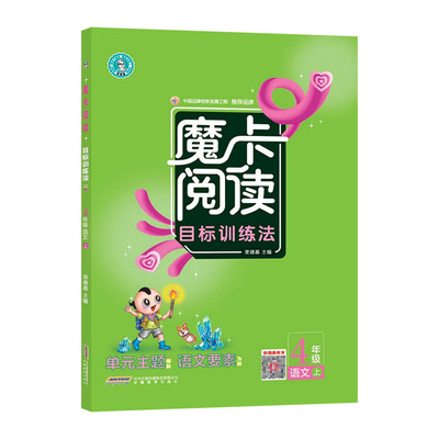 2025秋魔卡阅读四上语文人教版