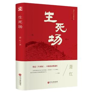 精装版】生死场萧红正版原著 萧红作品集全集 青少年中小学生现代当代文学小说散文读本呼兰河传初中生高中生世界名著课外阅读书籍