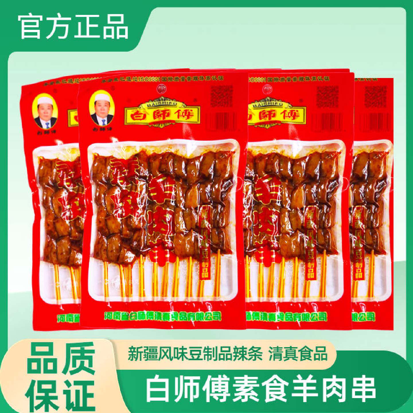 白师傅素食羊肉串味新疆风味豆制品麻辣豆腐串串香食品辣条小零食