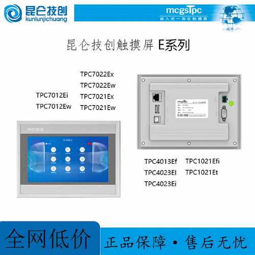 议价昆仑通态E系列触摸屏TPC7012EI/7012EW/7021Ex/1021Et/4013Ef
