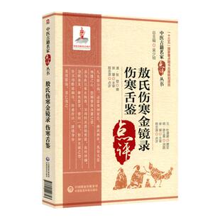 敖氏伤寒金镜录伤寒舌鉴 中医古籍名家点评丛书 清 张登撰 程志源点评 中国医药科技出版社 国家重点图书出版规划项目