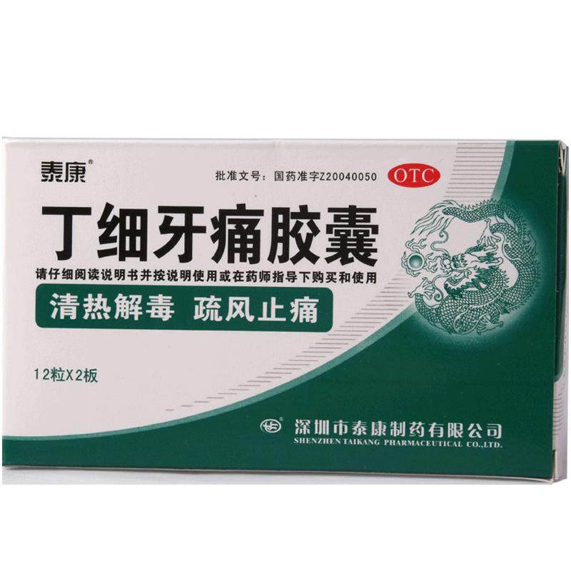 泰康丁细牙痛胶囊24粒风火牙痛药舌红牙髓炎牙齿疼痛口腔溃疡脉浮