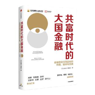 共富时代的大国金融 金融促进共同富裕的作用 路径与实践 径山报告课题组著 黄奇帆 蔡昉 杨凯生 重磅荐读 中信出版