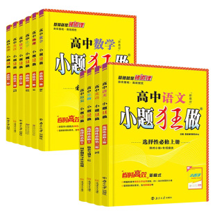 2026新教材高中小题狂做数学必修二高一高二下册上册选择性必修第三册语文英语物理化学生物政治历史地理小题狂练必刷基础篇复习作