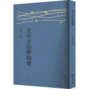 正版书籍 文字音韵学论丛刘盼遂贵州人民社会科学内容涉及文史各领域 可以领略作者读书之博将辩论反切之始说分为周秦派和东汉派