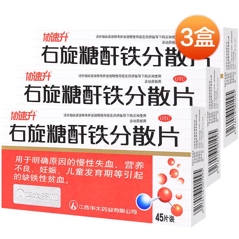 【自营】【协速升】右旋糖酐铁分散片25mg*45片/盒3盒】补血补铁贫血女生补气养血调理