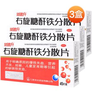 协速升右旋糖酐铁分散片华太片剂铁片铁剂颗粒补铁补血贫血孕妇