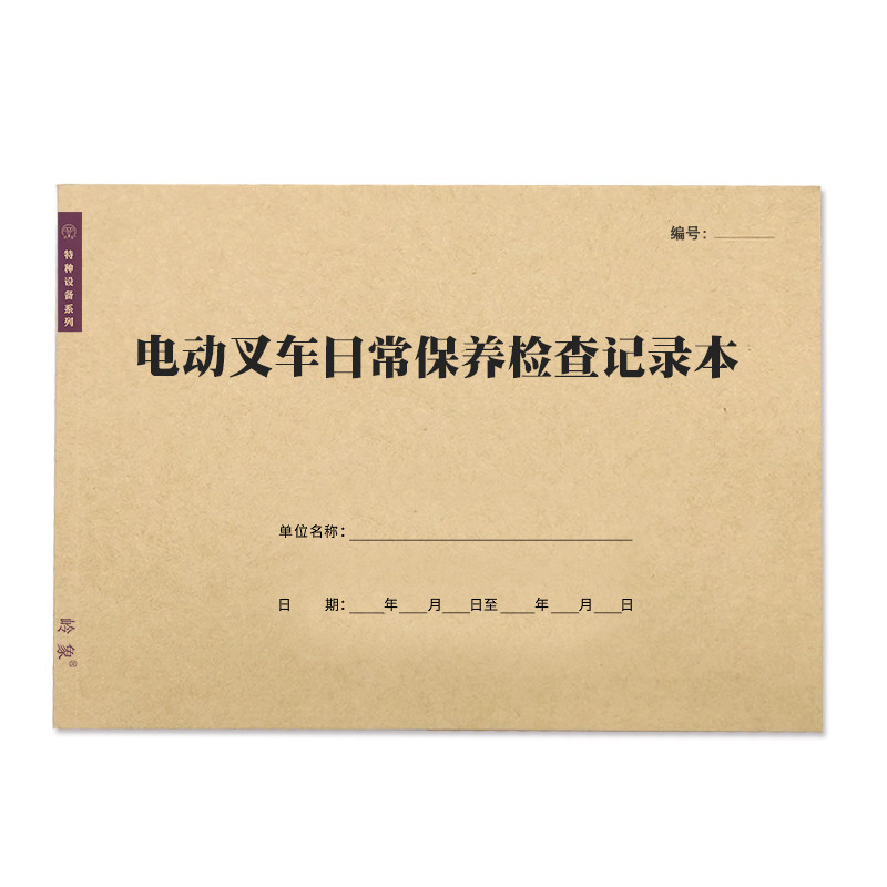 电动叉车日常保养检查记录本日常维修维保叉车装载机铲车安全检查